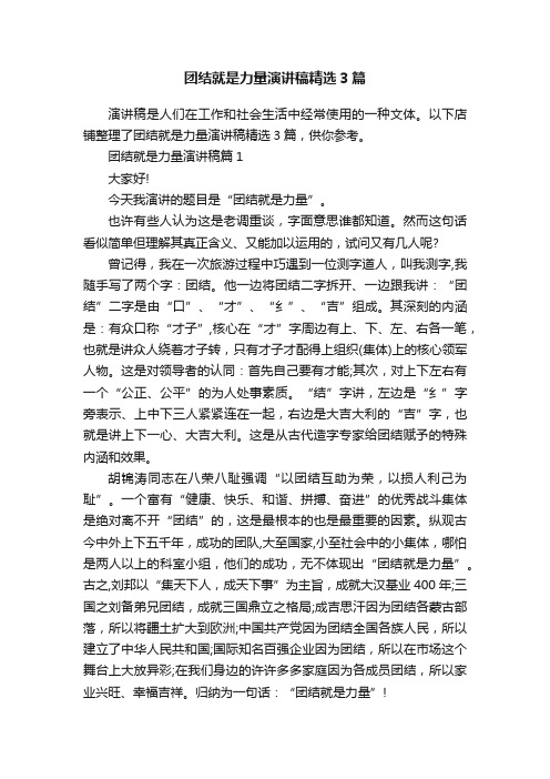 团结就是力量演讲稿精选3篇