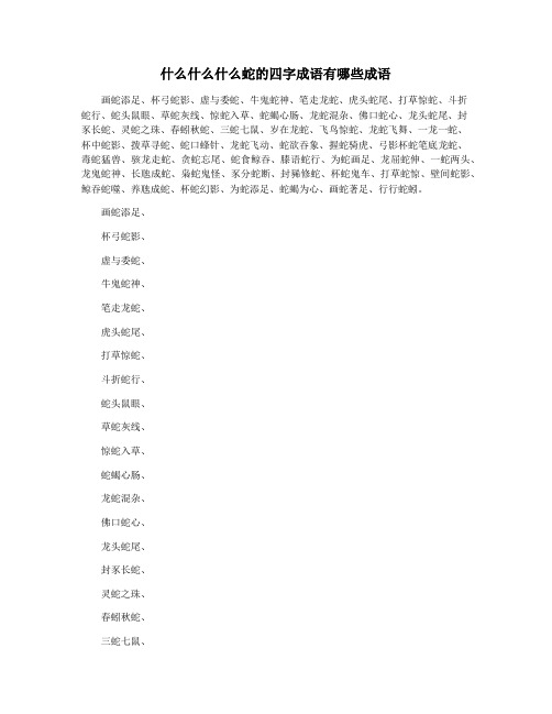 什么什么什么蛇的四字成语有哪些成语