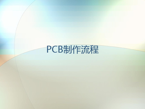 6PCB流程