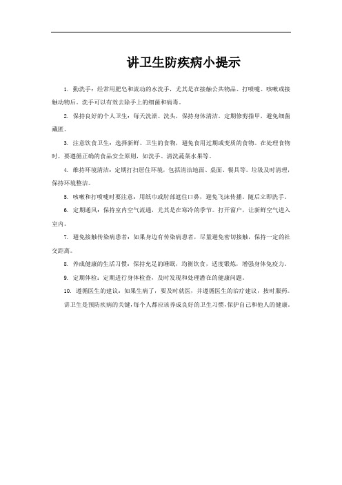 讲卫生防疾病小提示