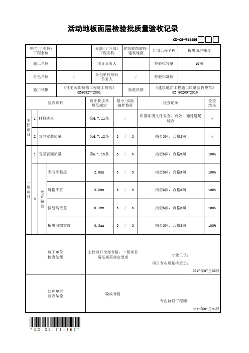 活动地板面层检验批质量验收记录(最新工程模板)