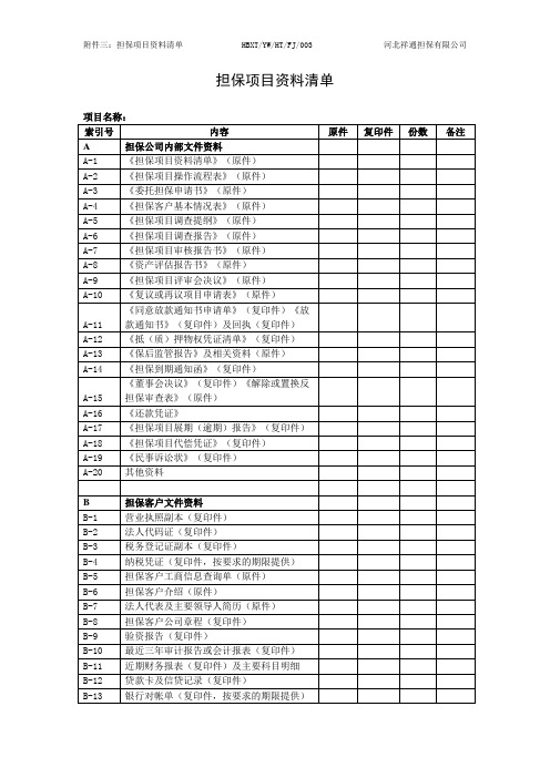 担保项目资料清单(档案目录)