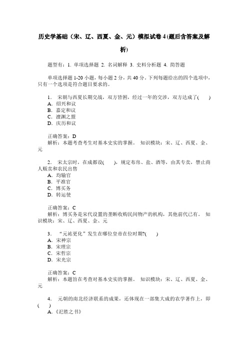 历史学基础(宋、辽、西夏、金、元)模拟试卷4(题后含答案及解析)