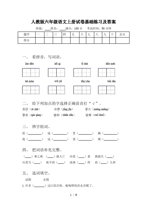 人教版六年级语文上册试卷基础练习及答案