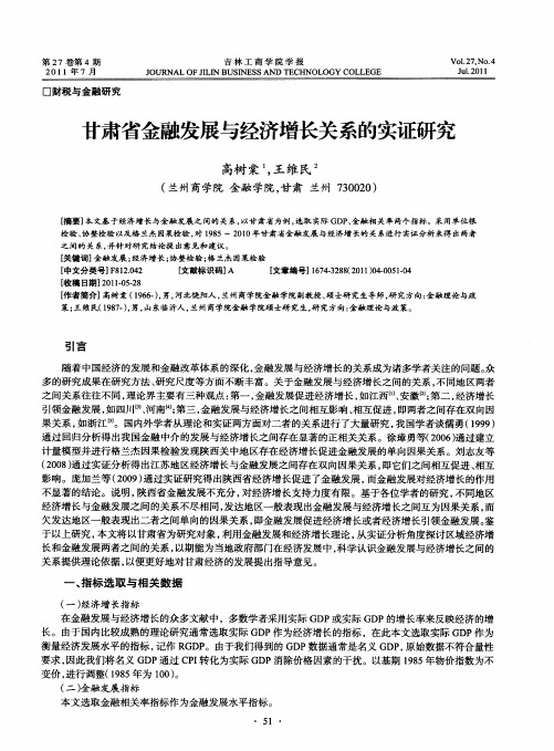 甘肃省金融发展与经济增长关系的实证研究