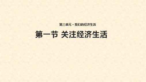 八年级道德与法治上册 第三单元 我们的经济生活 第一节 关注经济生活课件1 湘教版