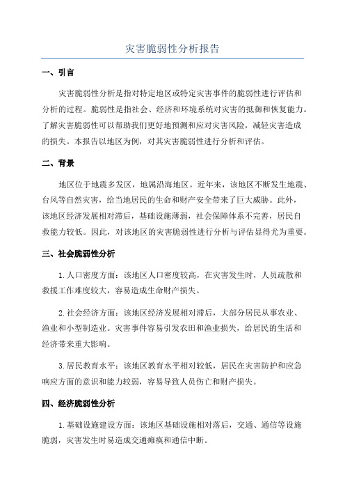 灾害脆弱性分析报告