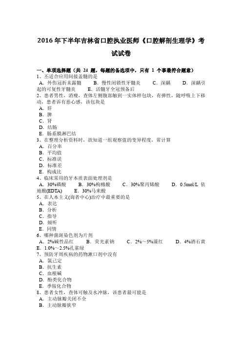 2016年下半年吉林省口腔执业医师《口腔解剖生理学》考试试卷