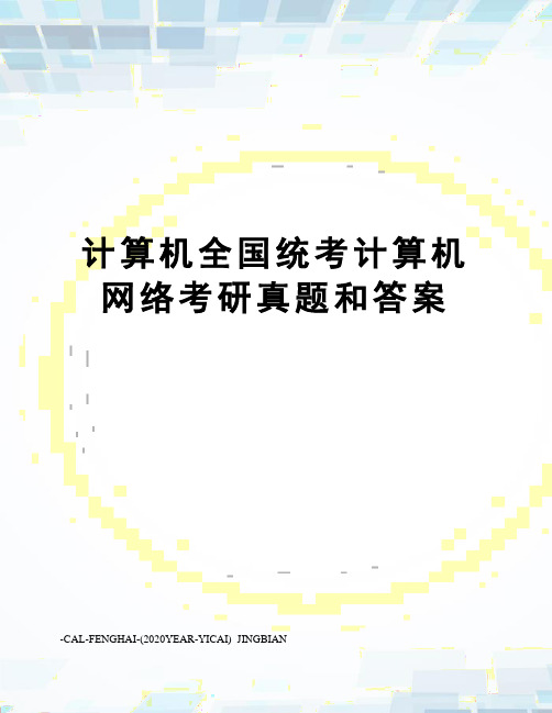 计算机全国统考计算机网络考研真题和答案