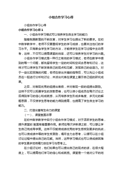 小组合作学习心得