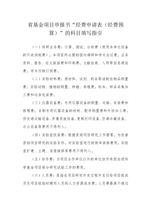 省基金项目申报书“经费申请表经费预算”的科目填写指引