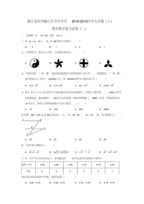 浙江省台州椒江区书生中学2018-2019学年九年级(上)期末数学复习试卷(二)(含答案)