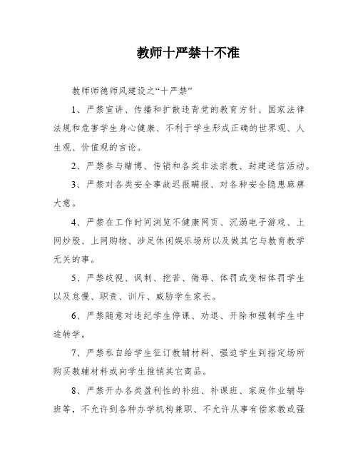 教师十严禁十不准