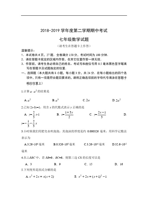 2018-2019学年度第二学期苏科版七年级期中考试数学试题