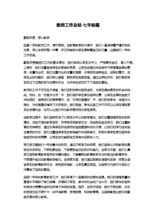 教师工作总结 七字标题