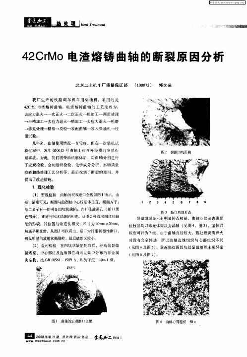 42CrMo电渣熔铸曲轴的断裂原因分析