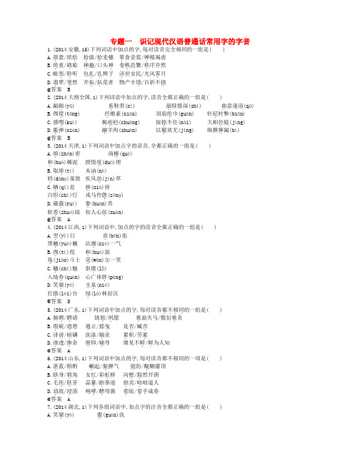 【5年高考3年模拟】2015年高考语文一轮复习试题分类汇编 专题一 识记现代汉语普通话常用字的字音