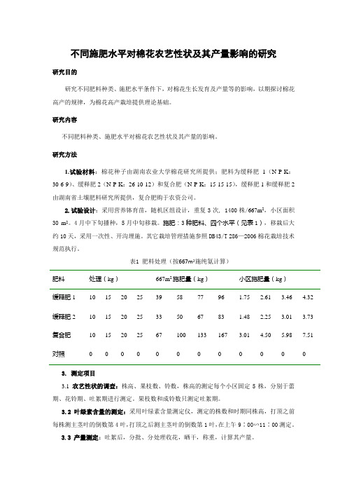 不同施肥水平对棉花农艺性状及其产量影响的研究实验方案