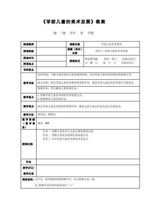 《学前儿童的美术发展》教案