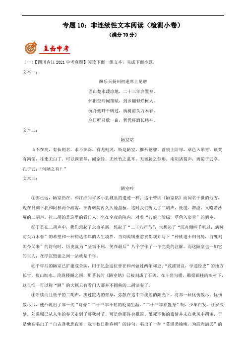 非连续性文本阅读(检测小卷)九年级下-中考语文二轮复习讲练测(原卷+解析)