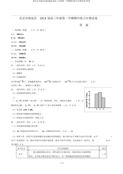 【北京市海淀区】2018届高三年级第一学期期中练习生物试卷-答案