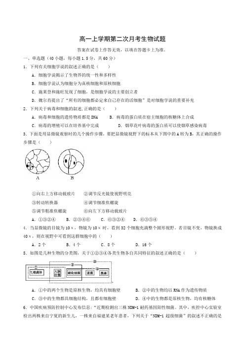 高一上学期第二次月考生物试题