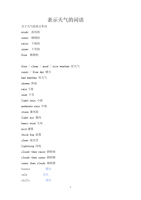 (完整版)表示天气的英语单词
