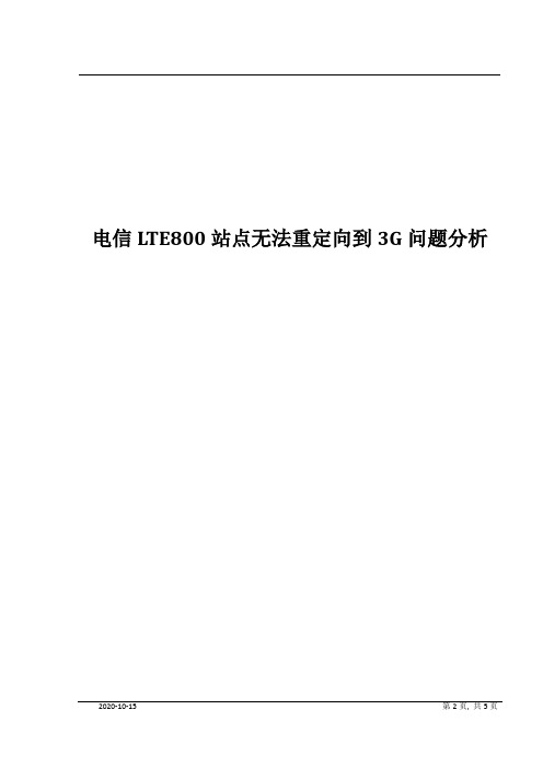 LTE800站点无法重定向到3G案例分析