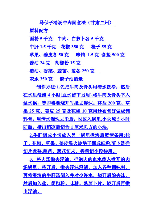 马保子清汤牛肉面煮法(甘肃兰州)