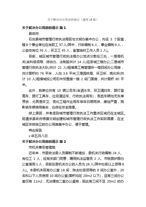 关于解决办公用房的请示（通用19篇）