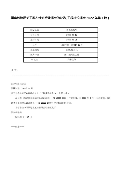 国家铁路局关于发布铁道行业标准的公告（工程建设标准2022年第1批）-国铁科法〔2022〕15号