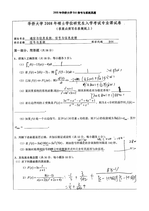 华侨大学信号与系统考研真题2008-2018