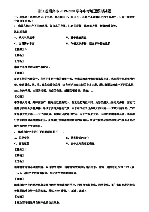 浙江省绍兴市2019-2020学年中考地理模拟试题含解析