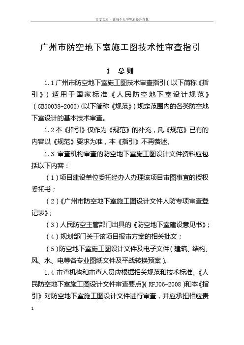 广州防空地下室施工图技术性审查指引