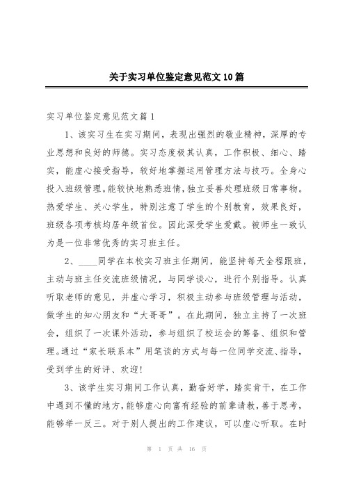 关于实习单位鉴定意见范文10篇