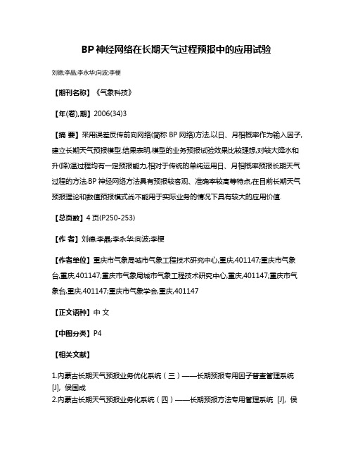 BP神经网络在长期天气过程预报中的应用试验