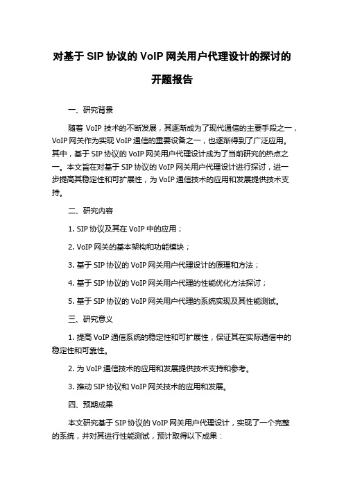 对基于SIP协议的VoIP网关用户代理设计的探讨的开题报告