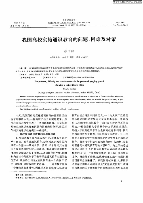 我国高校实施通识教育的问题、困难及对策