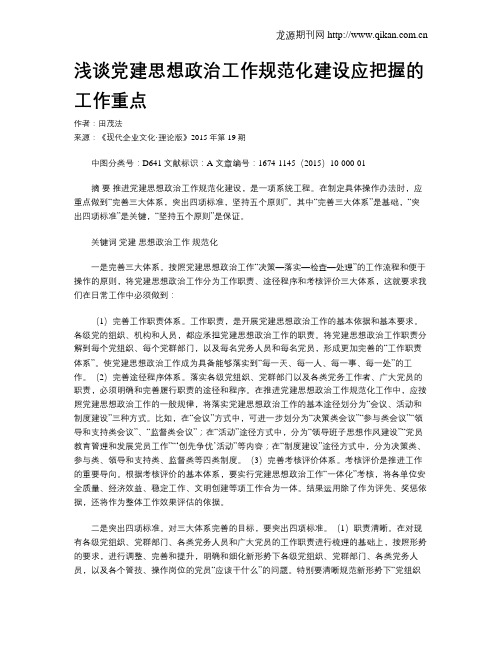 浅谈党建思想政治工作规范化建设应把握的工作重点