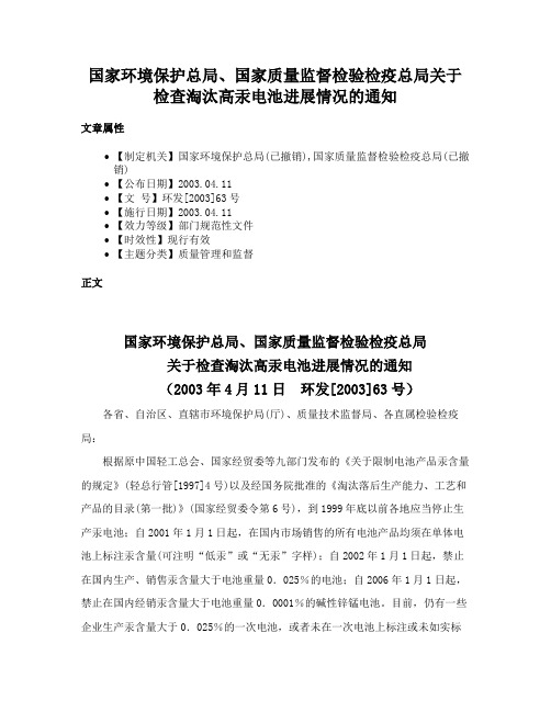 国家环境保护总局、国家质量监督检验检疫总局关于检查淘汰高汞电池进展情况的通知