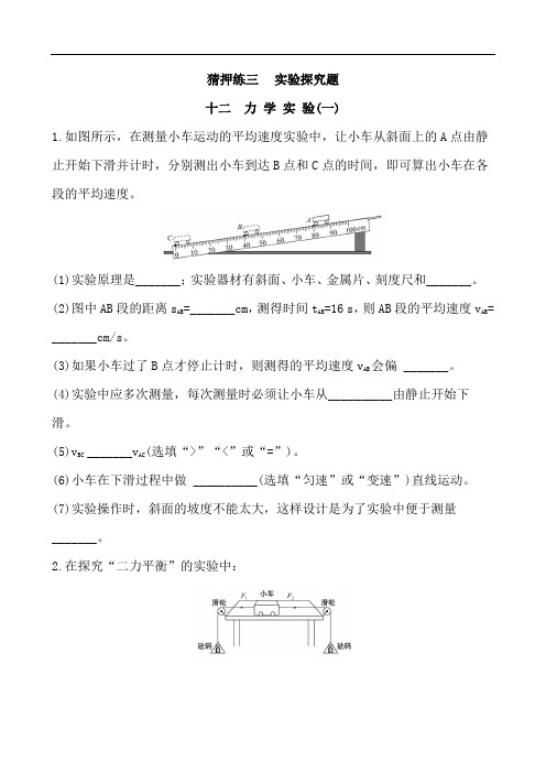 2020届中考物理热点猜押练3 实验探究题(十二) 力学实验(一)(含答案)