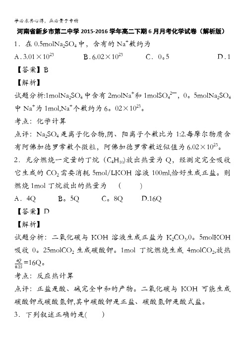 河南省新乡市第二中学2015-2016学年高二下学期6月月考化学试卷 含解析