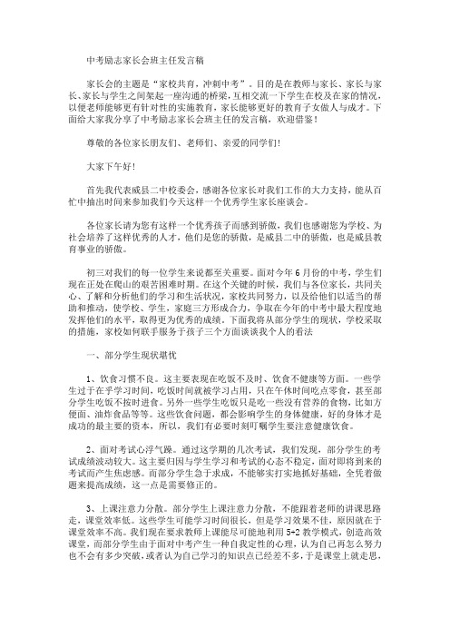 最新中考励志家长会班主任发言稿