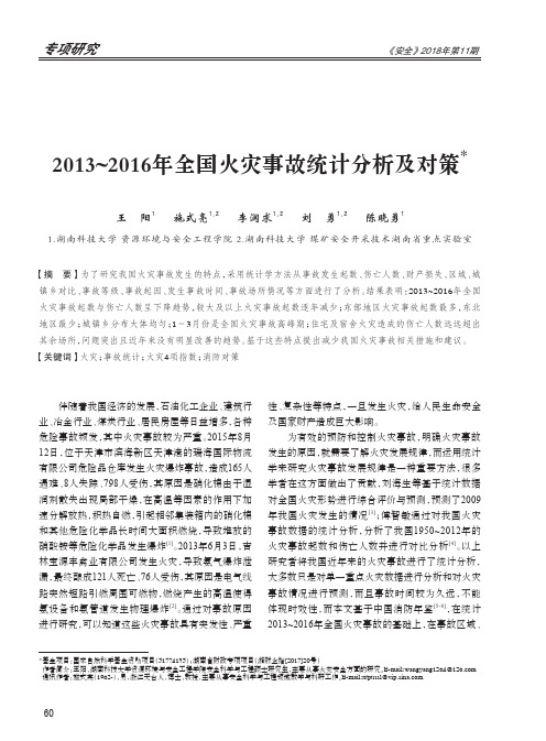 2013-2016年全国火灾事故统计分析及对策