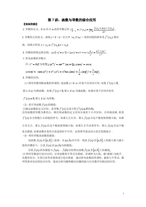 高考数学专题讲座3 (文科)函数与导数的综合应用