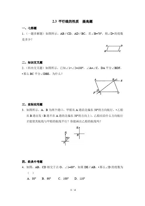 七年级数学下册《平行线的性质》提高题课时训练(含答案)