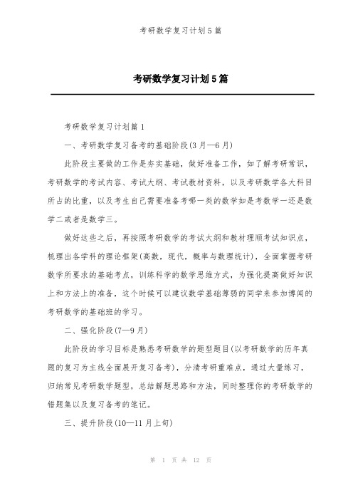 考研数学复习计划5篇