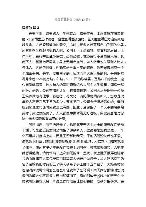 搞笑的辞职信（精选13篇）