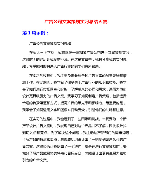 广告公司文案策划实习总结6篇