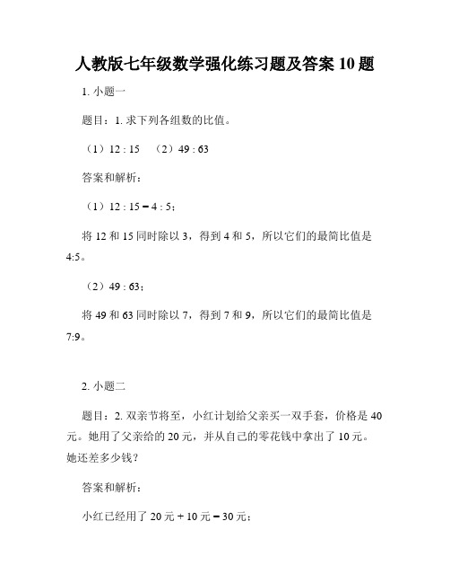 人教版七年级数学强化练习题及答案10题